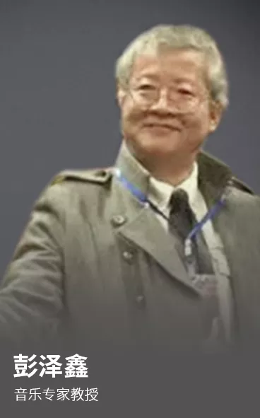 彭泽鑫 音乐专家教授