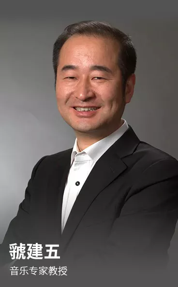 虢建五 音乐专家教授