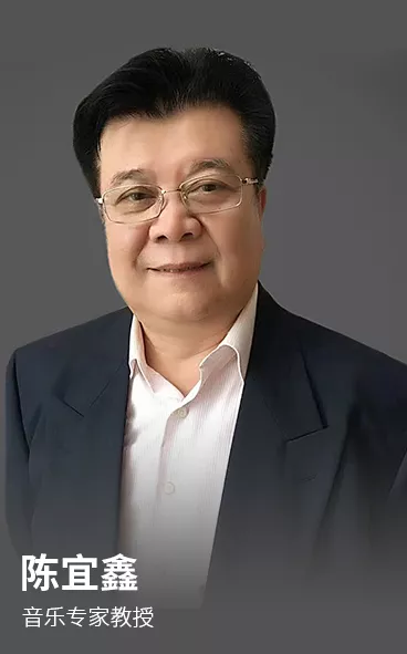 陈宜鑫 音乐专家教授